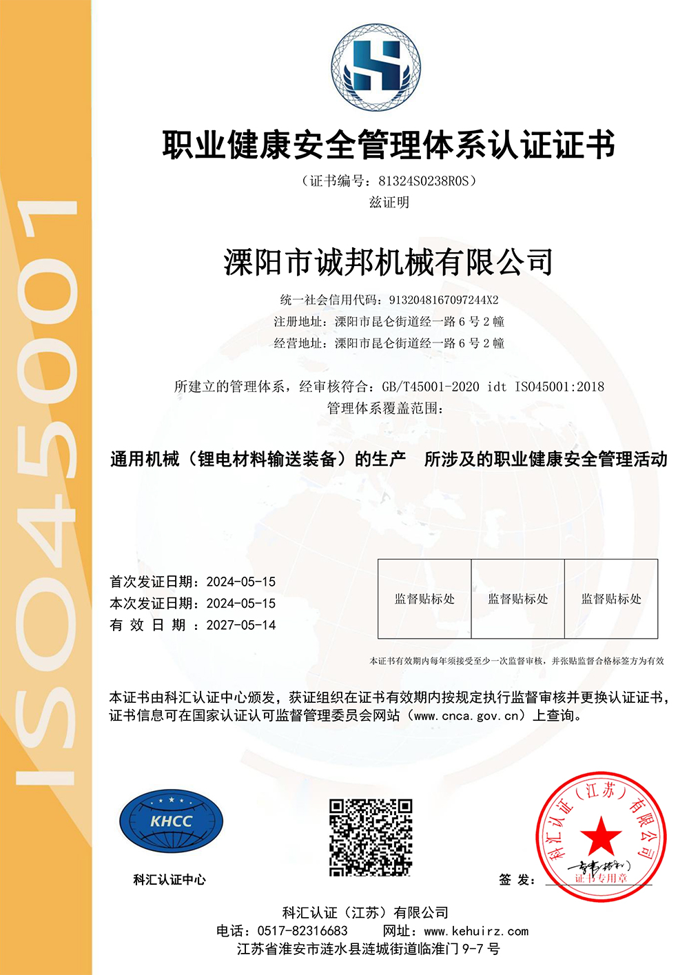 職業(yè)健康安全管理體系認(rèn)證證書