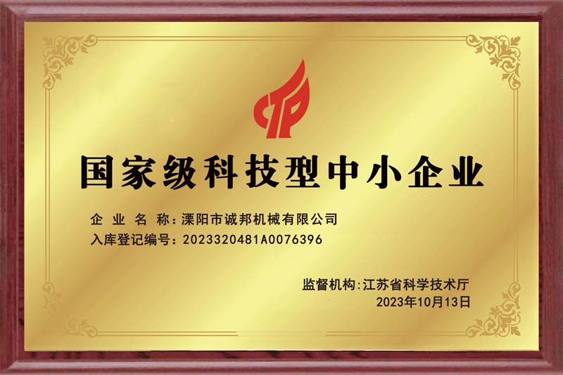 國家級(jí)科技型中小企業(yè)